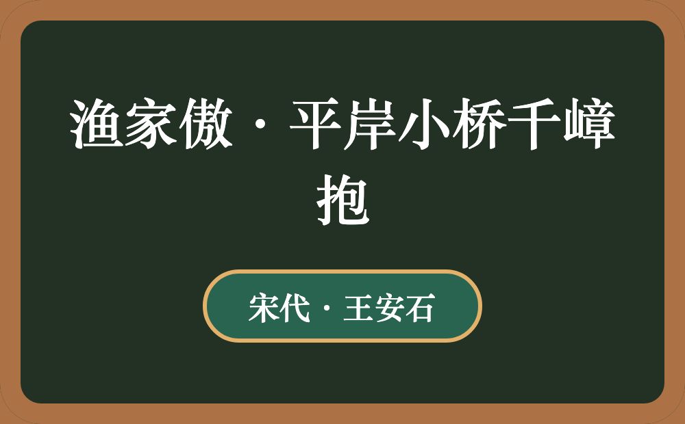 渔家傲·平岸小桥千嶂抱