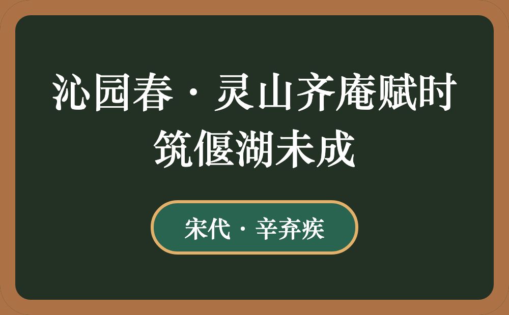 沁园春·灵山齐庵赋时筑偃湖未成