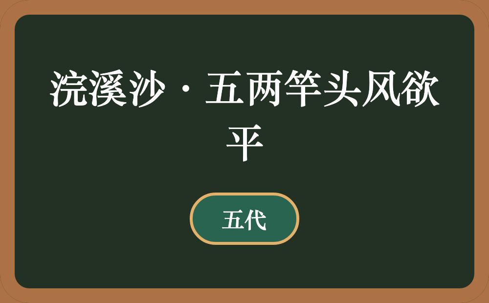 浣溪沙·五两竿头风欲平