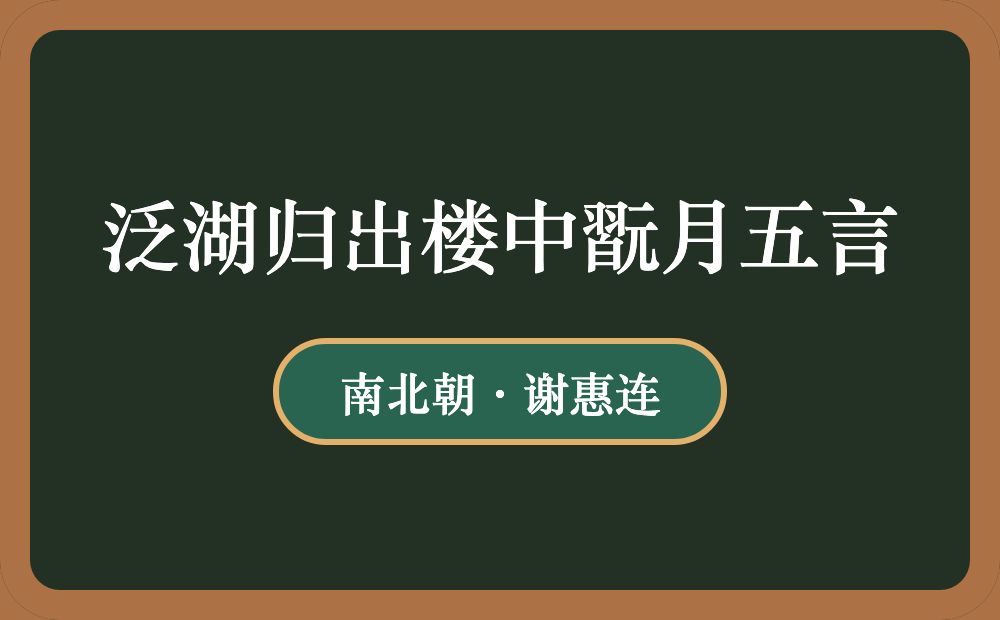 泛湖归出楼中翫月五言