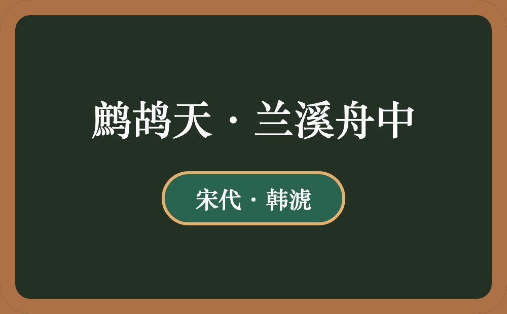 鹧鸪天·兰溪舟中