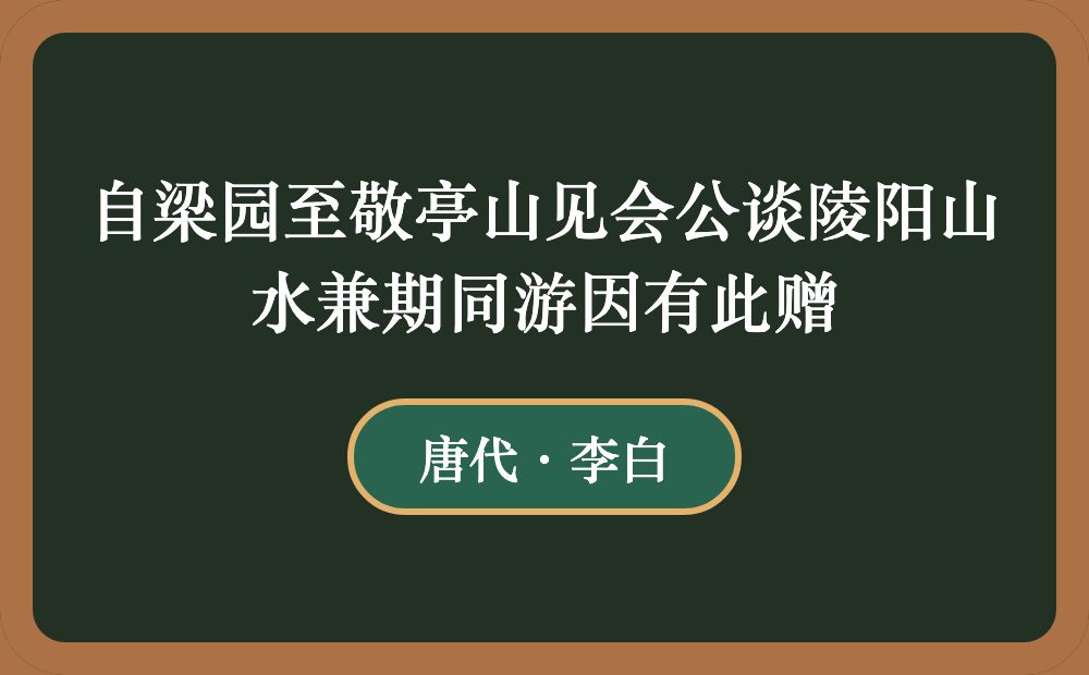 自梁园至敬亭山见会公谈陵阳山水兼期同游因有此赠