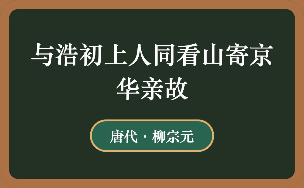 与浩初上人同看山寄京华亲故