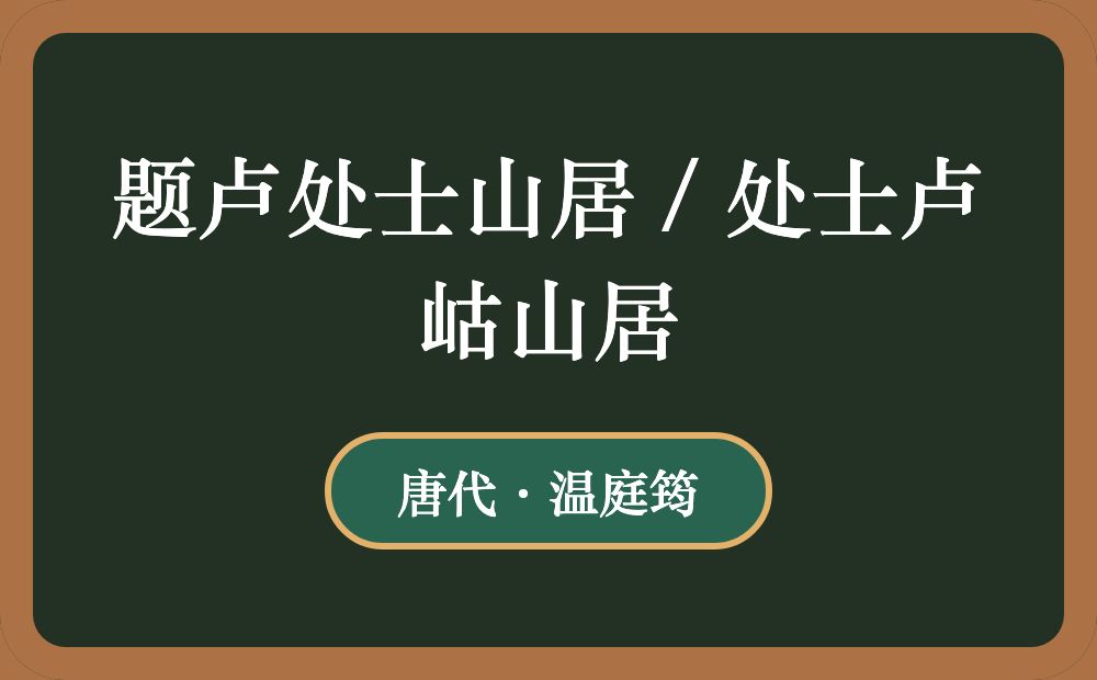 题卢处士山居 / 处士卢岵山居