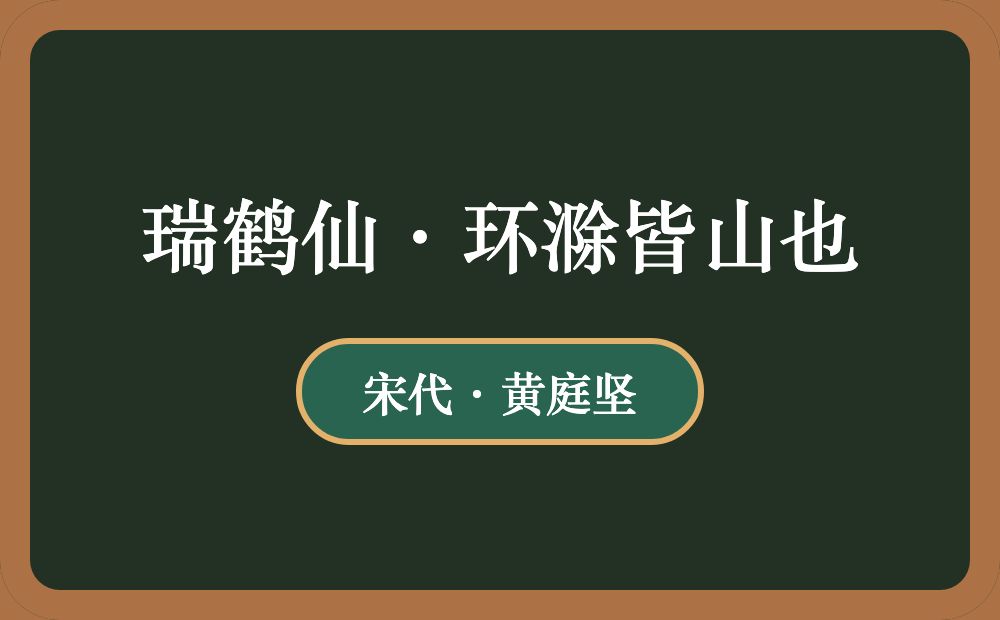 瑞鹤仙·环滁皆山也