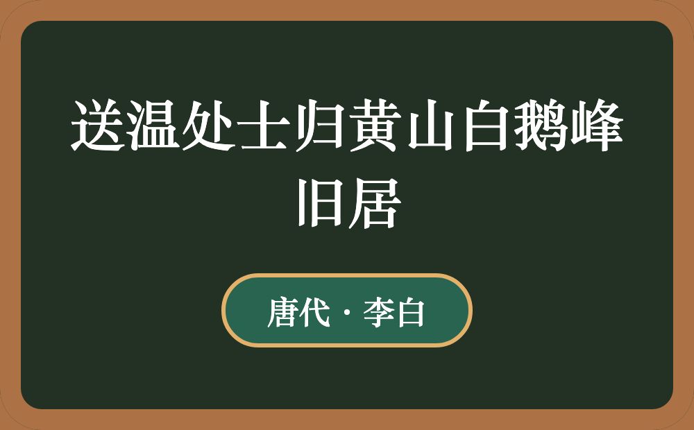 送温处士归黄山白鹅峰旧居