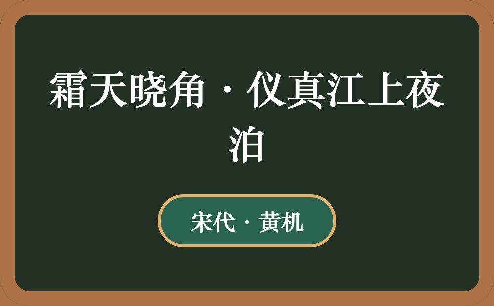 霜天晓角·仪真江上夜泊