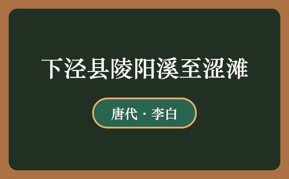 下泾县陵阳溪至涩滩