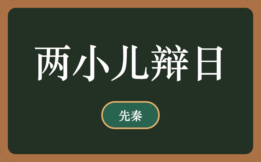 两小儿辩日