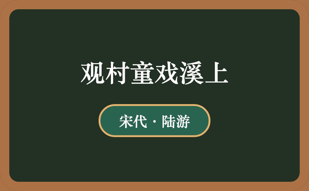 观村童戏溪上