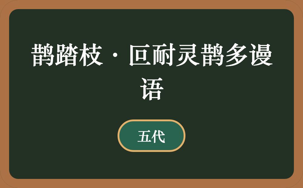 鹊踏枝·叵耐灵鹊多谩语