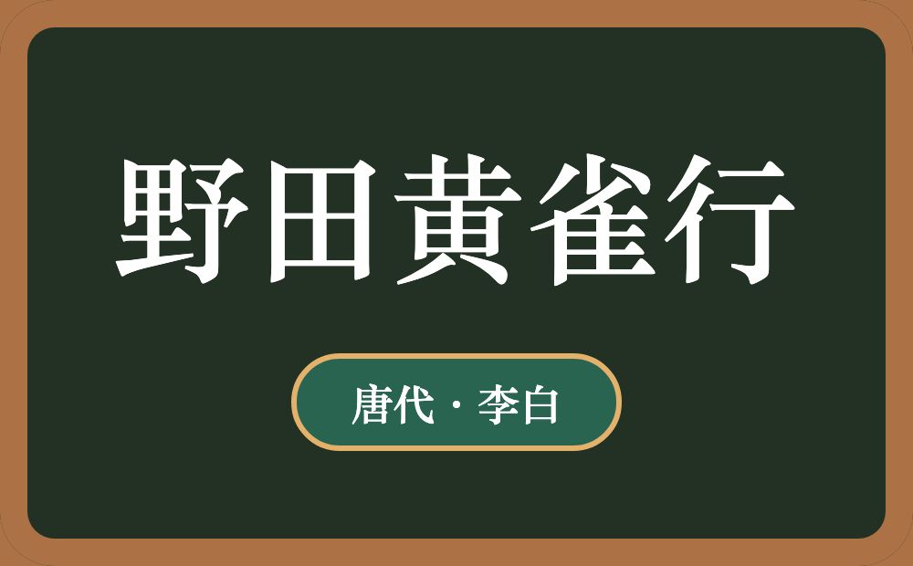 野田黄雀行