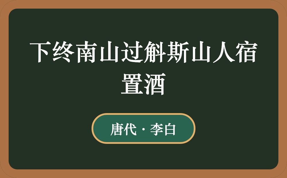 下终南山过斛斯山人宿置酒