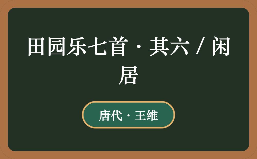 田园乐七首·其六 / 闲居