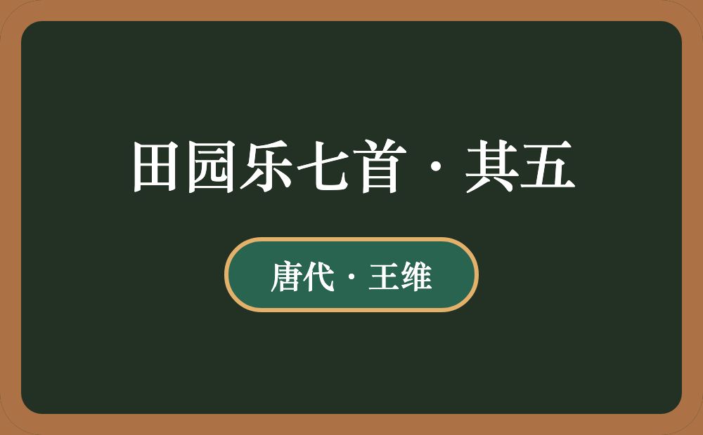 田园乐七首·其五