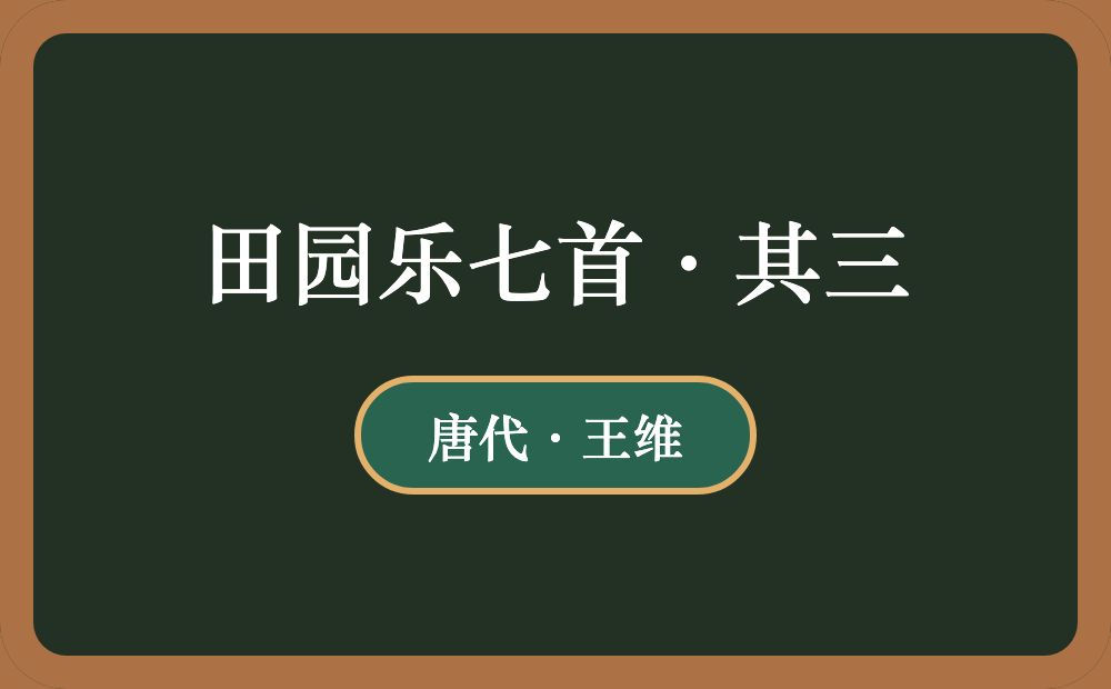 田园乐的诗意意思图片