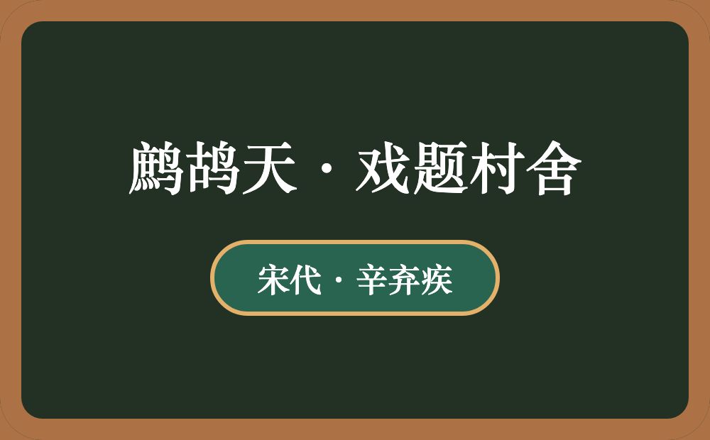 鹧鸪天·戏题村舍