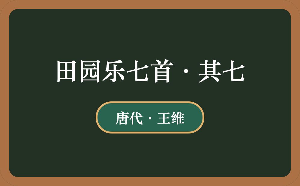 田园乐七首·其七