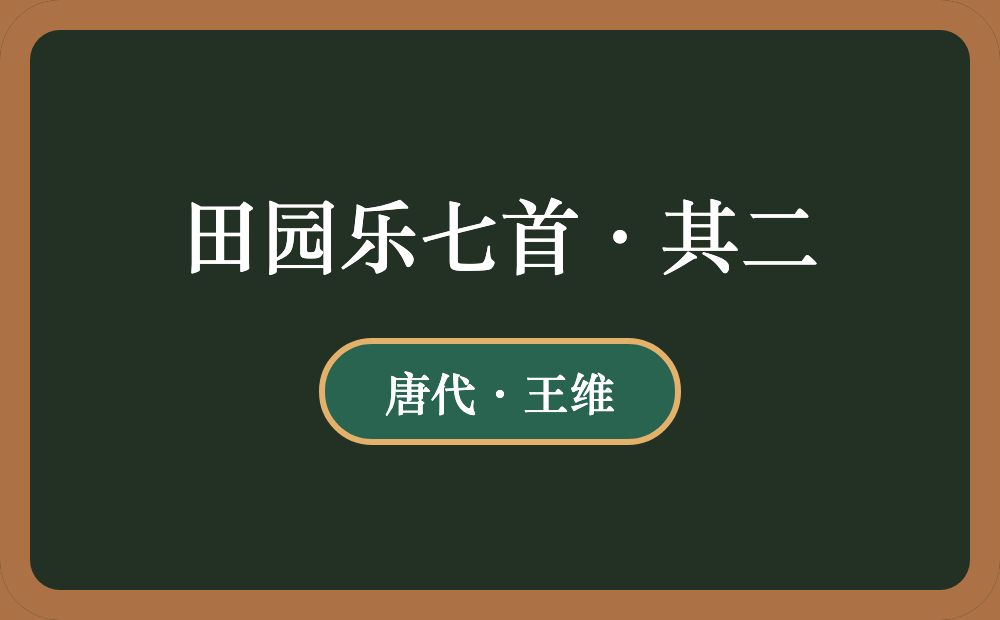 田园乐七首·其二