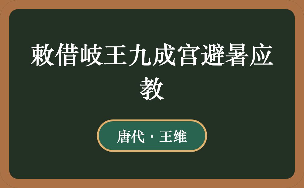 敕借岐王九成宫避暑应教