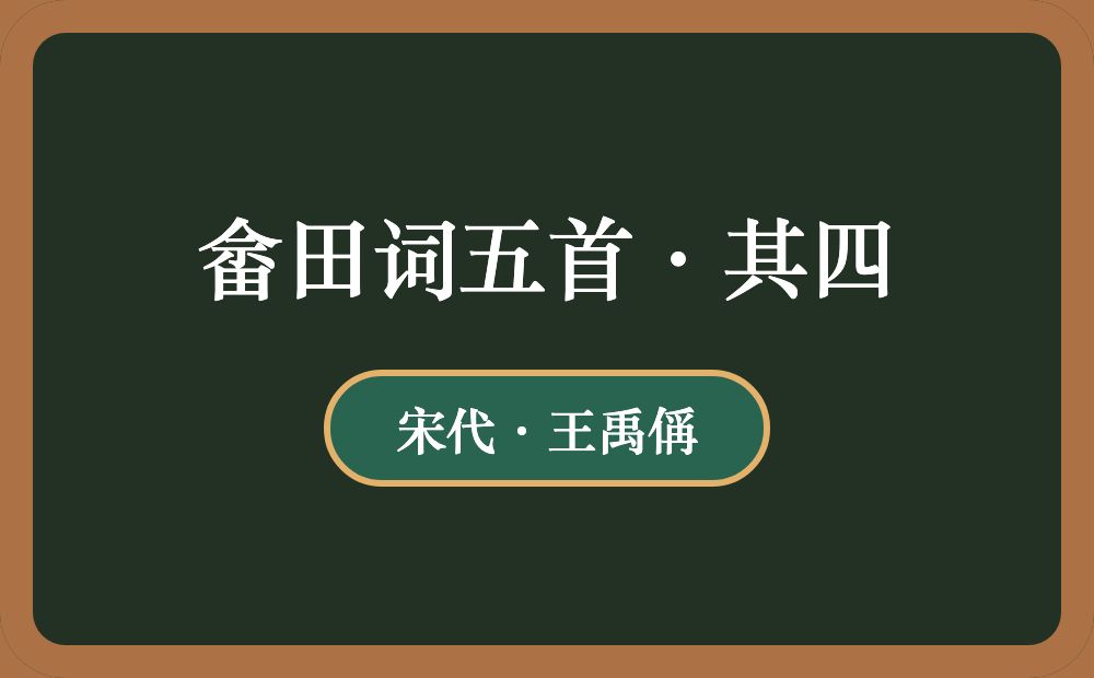 畲田词五首·其四