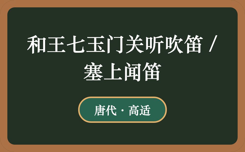 和王七玉门关听吹笛 / 塞上闻笛