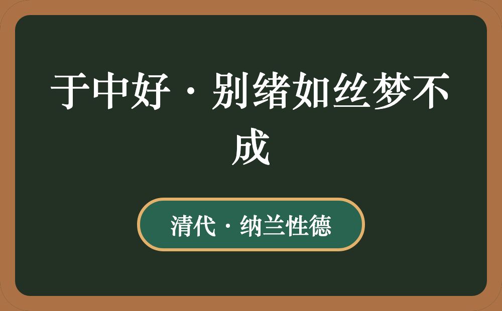 于中好·别绪如丝梦不成