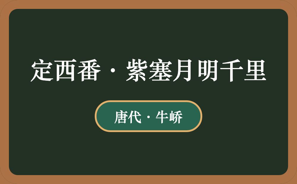 定西番·紫塞月明千里