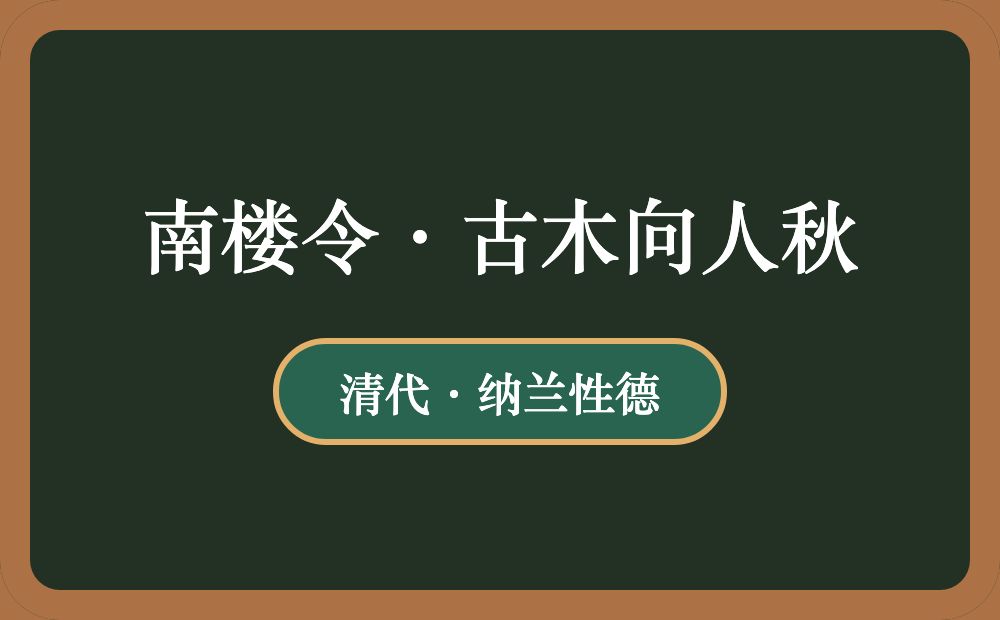 南楼令·古木向人秋