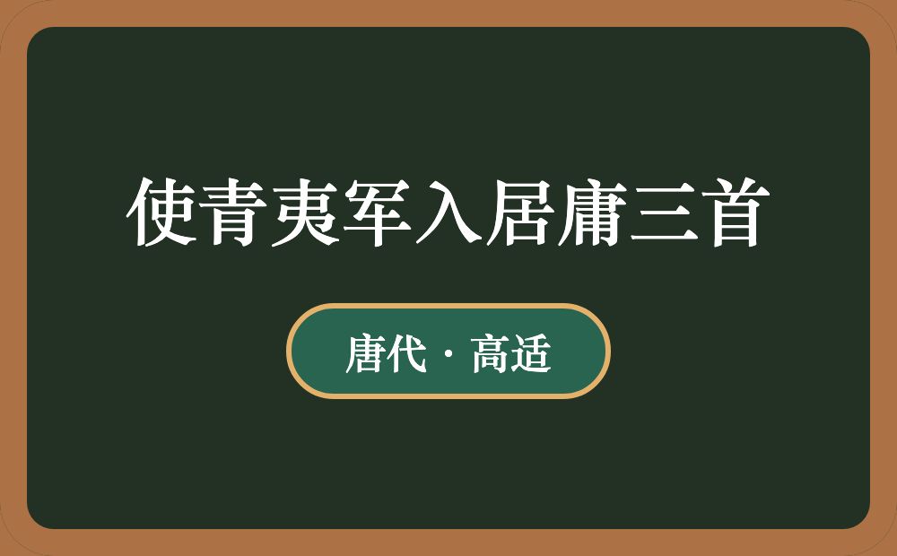 使青夷军入居庸三首