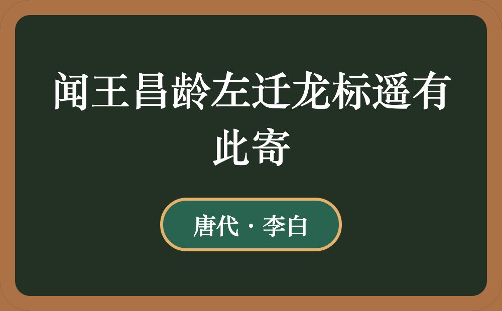 闻王昌龄左迁龙标遥有此寄