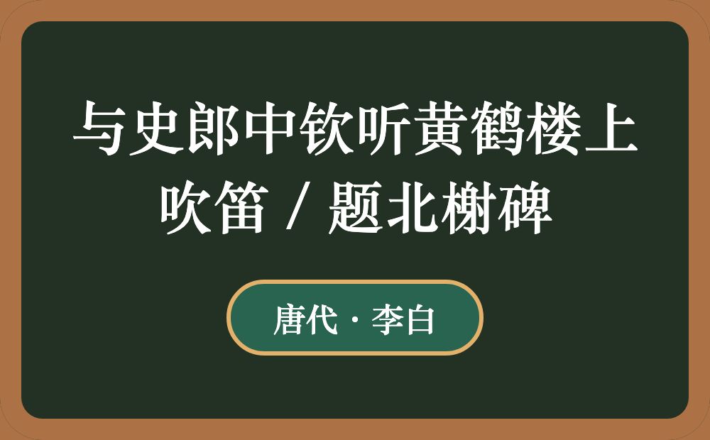 与史郎中钦听黄鹤楼上吹笛 / 题北榭碑