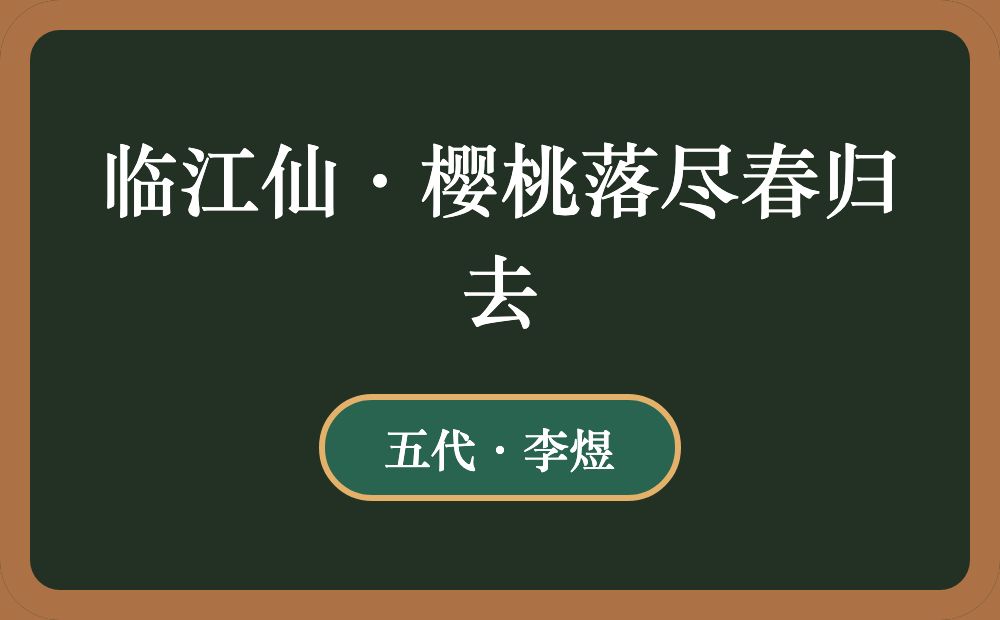 临江仙·樱桃落尽春归去