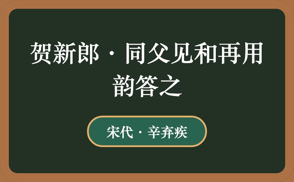 贺新郎·同父见和再用韵答之