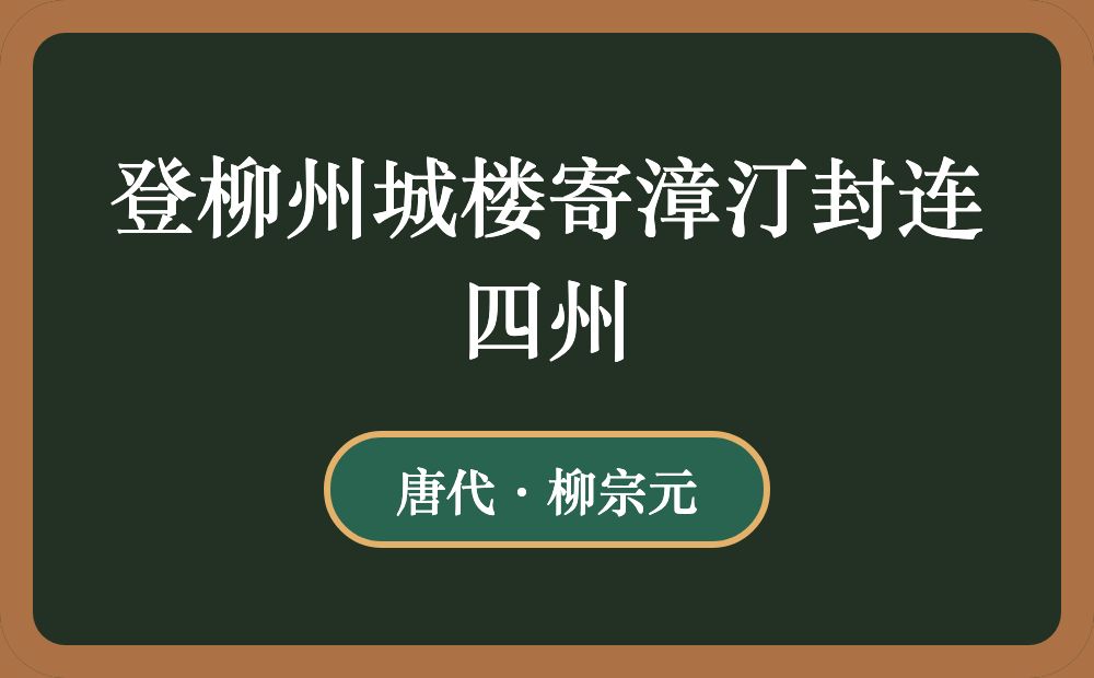 登柳州城楼寄漳汀封连四州