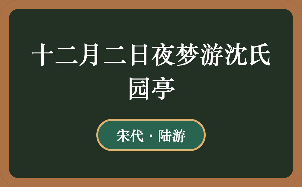 十二月二日夜梦游沈氏园亭