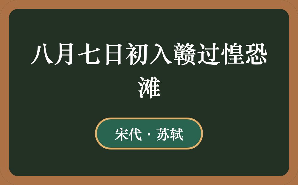 八月七日初入赣过惶恐滩