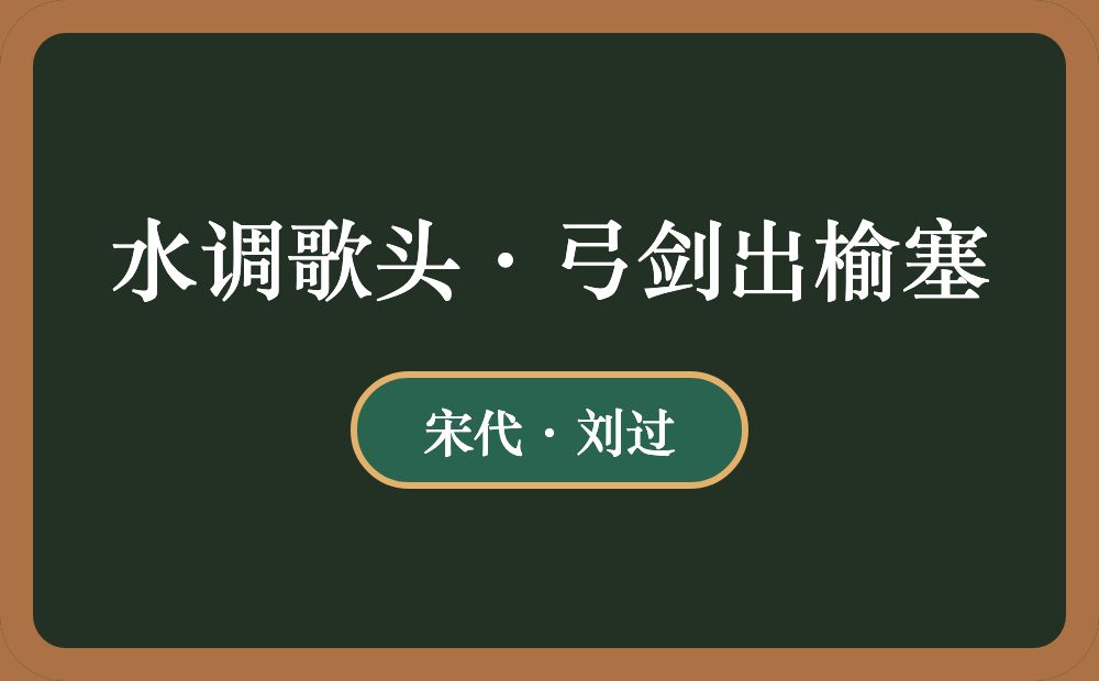 水调歌头·弓剑出榆塞