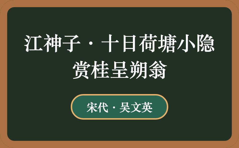 江神子·十日荷塘小隐赏桂呈朔翁