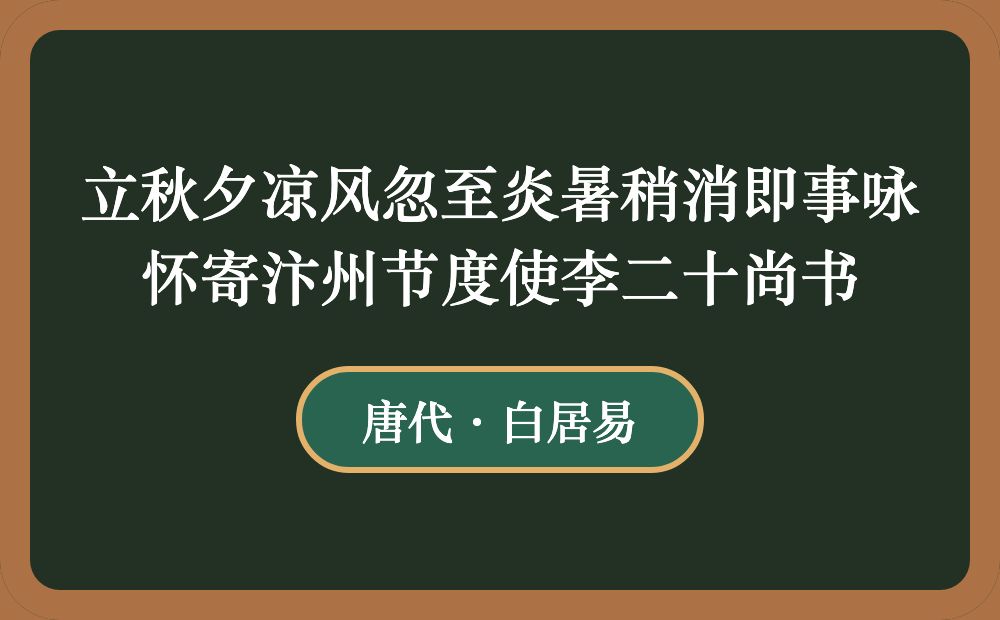 立秋夕凉风忽至炎暑稍消即事咏怀寄汴州节度使李二十尚书