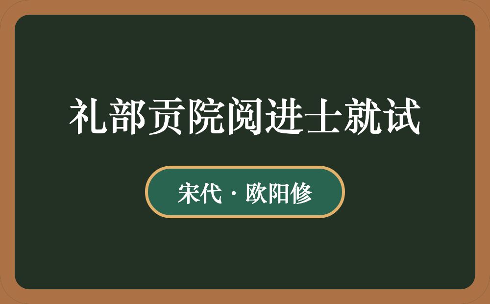 礼部贡院阅进士就试