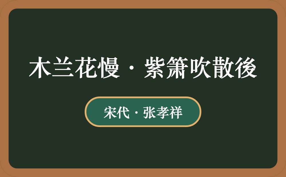 木兰花慢·紫箫吹散後