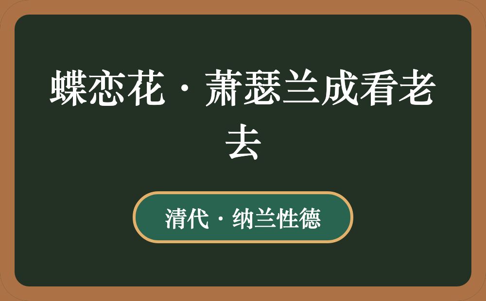 蝶恋花·萧瑟兰成看老去