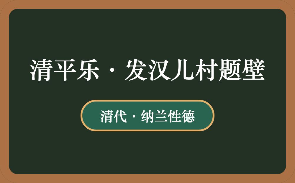 清平乐·发汉儿村题壁