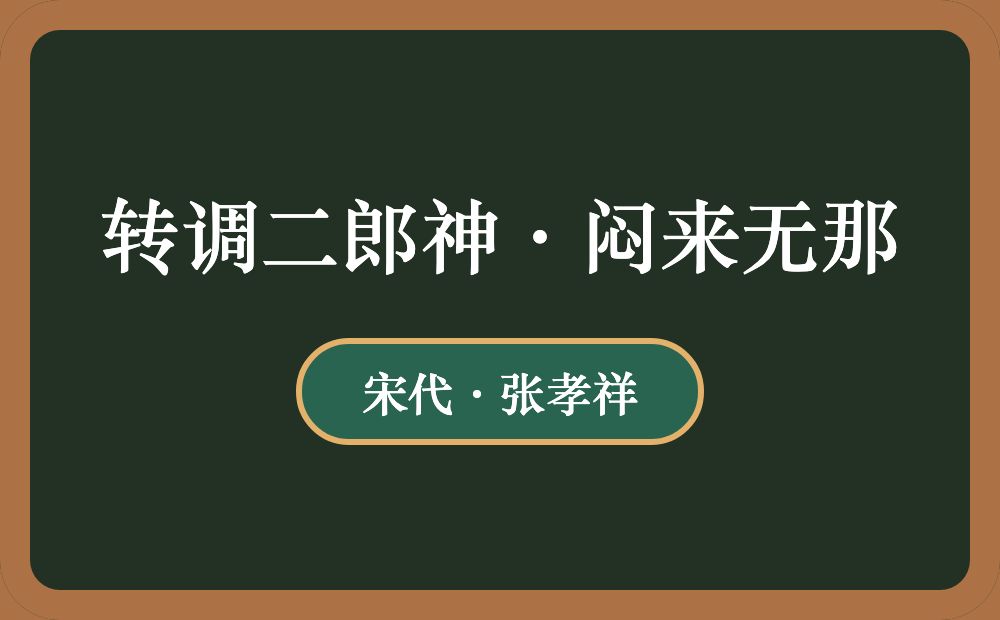 转调二郎神·闷来无那