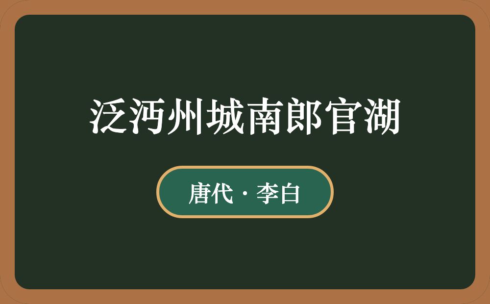 泛沔州城南郎官湖