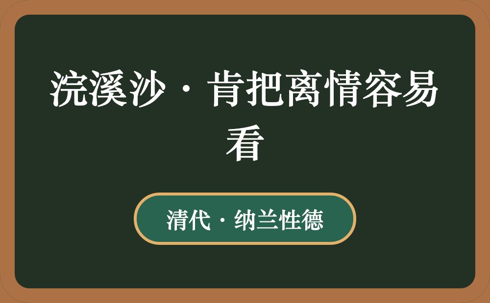 浣溪沙·肯把离情容易看