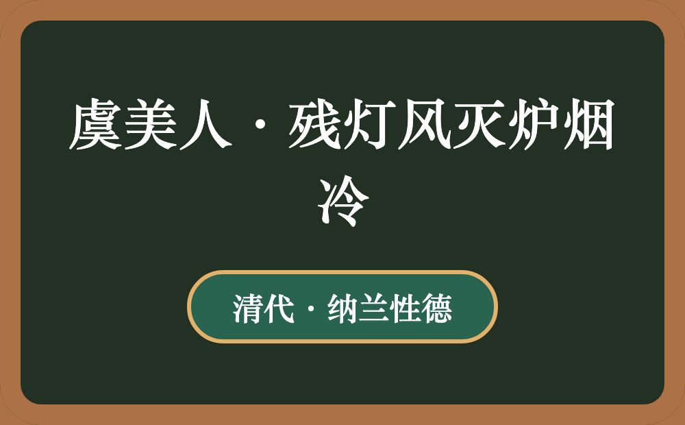 虞美人·残灯风灭炉烟冷