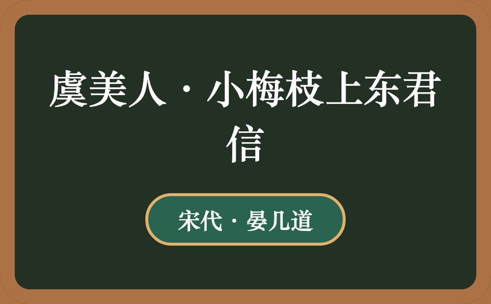 虞美人·小梅枝上东君信