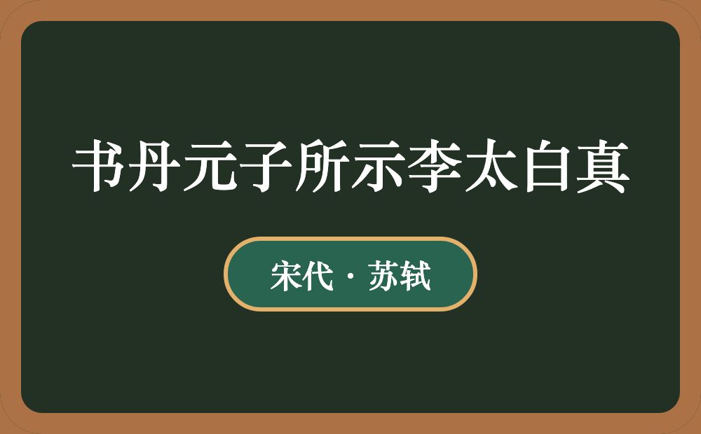 书丹元子所示李太白真